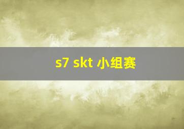 s7 skt 小组赛